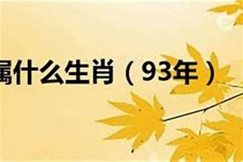 1993年1月生肖|1993年1月出生属相是什么？